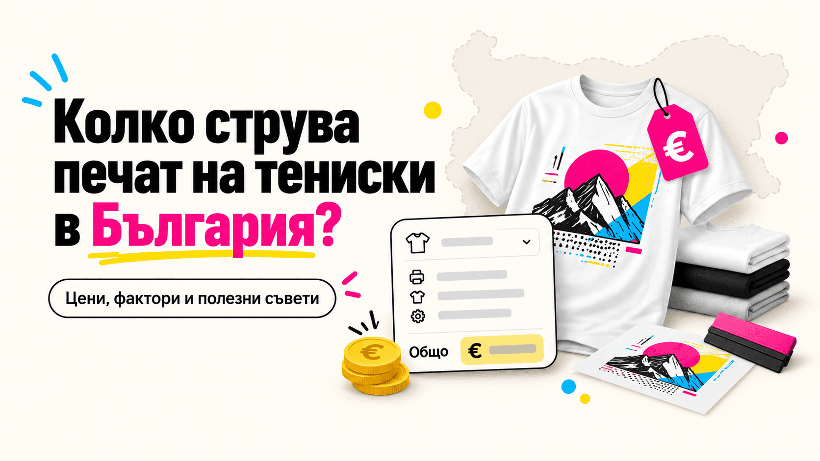 Колко струва печат на тениски в България?
